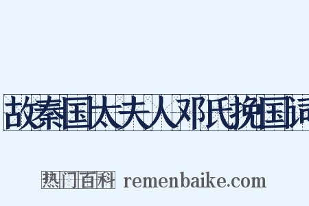 故秦国太夫人邓氏挽国词是什么意思的图片